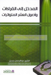 al-Madkhal ilá al-qirā’āt wa-uṣūl al-‘ashr al-mutawātirāt