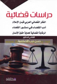 Dirāsāt qaḍā’īyah