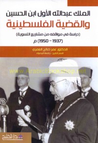 al-Malik ‘Abd Allāh al-Awwal ibn al-Ḥusayn wa-al-qaḍīyah al-Filasṭīnīyah