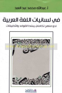 Fī lisānīyāt al-lughah al-‘Arabīyah
