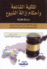 al-Milkīyah al-shā’i‘ah wa-aḥkām izālat al-shuyū‘