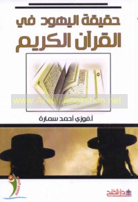 Ḥaqīqat al-Yahūd fī al-Qur’ān al-Karīm