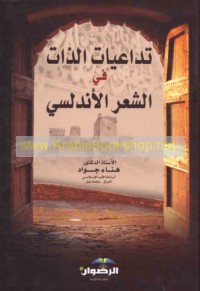 Tadā‘iyāt al-dhāt fī al-shi‘r al-Andalusī