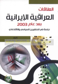 al-‘Alāqāt al-‘Irāqīyah - al-Īrānīyah ba‘da ‘ām 2003