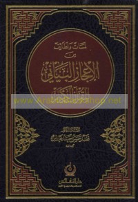 Lamasāt wa-laṭā’if min al-i‘jāz al-bayānī lil-Qur’ān al-Karīm