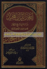 I‘jāz al-Qur’ān al-Majīd