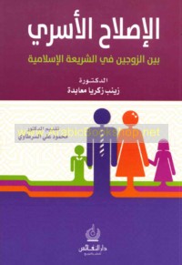 al-Iṣlāḥ al-usarī bayna al-zawjayn fī al-sharī‘ah al-Islāmīyah