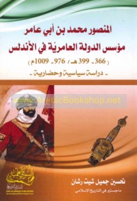 al-Manṣūr Muḥammad ibn Abī ‘Āmir mu’assis al-dawlah al-‘Āmirīyah fī al-Andalus, 366-399 H/ 976-1009 M.