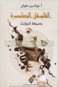 al-Falsafah al-mu‘āṣirah bi-ṣīghat al-mu’annath