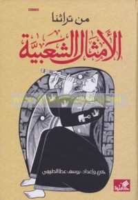 Min turāthinā, al-amthāl al-sha‘bīyah