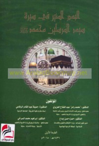 al-Badr al-munīr fī sīrat Sayyid al-Mursalīn Muḥammad ṣallá Allāh ‘alayhi wa-sallam