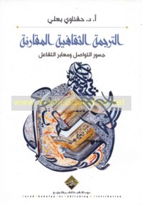 al-Tarjamah al-thaqāfīyah al-muqāranah