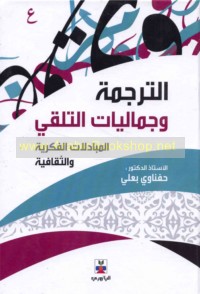 al-Tarjamah wa-jamālīyāt al-talaqqī