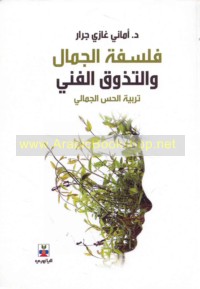 Falsafat al-jamāl wa-al-tadhawwuq al-fannī