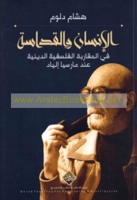 al-Insān wa-al-qadāsah fī al-muqārabah al-falsafīyah al-dīnīyah ‘inda Mārsiyā Ilyād