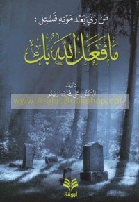 Man ru’iya ba‘da mawtihi fa-su’il, mā fa‘ala Allāh bik