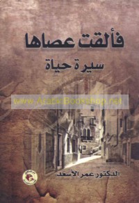 Fa-alqat ‘aṣāhā