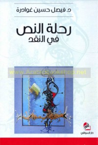 Riḥlat al-naṣṣ fī al-naqd