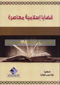 Qaḍāyā Islāmīyah mu‘āṣirah