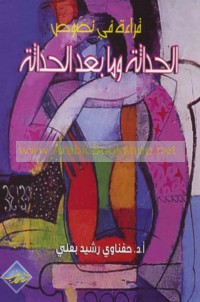 Qirā’ah fī nuṣūṣ al-ḥadāthah wa-mā ba‘da al-ḥadāthah