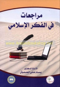 Murāja‘āt fī al-fikr al-Islāmī