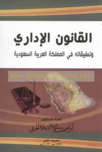 al-Qānūn al-idārī wa-taṭbīqātuhu fī al-Mamlakah al-‘Arabīyah al-Sa‘ūdīyah