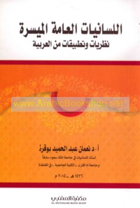 al-Lisānīyāt al-‘āmmah al-muyassarah