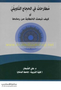 Muṭāraḥāt fī al-ḥijāj al-ta’wīlī aw kayfa tub‘athu al-khaṭābah min ramādihā?