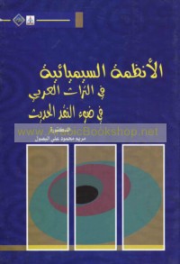 al-Anẓimah al-sīmyā’īyah fī al-turāth al-‘Arabī fī ḍaw’ al-naqd al-ḥadīth