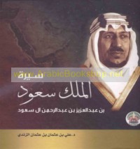 Sīrat al-Malik Sa‘ūd ibn ‘Abd al-‘Azīz Āl Sa‘ūd