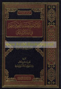 al-Aḥkām al-muta‘alliqah bi-al-siḥr wa-al-saḥarah fī al-fiqh al-Islāmī