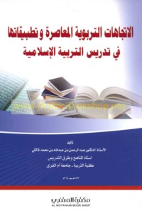 al-Ittijāhāt al-tarbawīyah al-mu‘āṣirah wa-taṭbīqātuhā fī tadrīs al-tarbiyah al-Islāmīyah