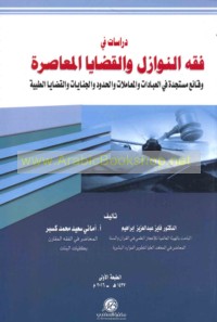 Dirāsāt fī fiqh al-nawāzil wa-al-qaḍāyā al-mu‘āṣirah