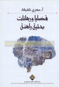 Qaḍāyā wa-rihānāt baḥthīyah rāhinah