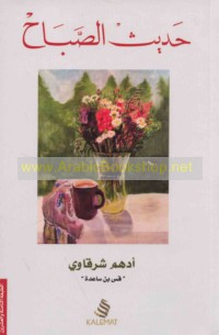 Ḥadīth al-ṣabāḥ