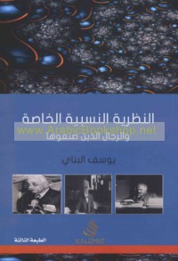 al-Naẓarīyah al-nisbīyah al-khāṣṣah wa-al-rijāl alladhīna ṣana‘ūhā