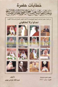 Khiṭābāt Ḥaḍrat Ṣāḥib al-Sumūw al-Shaykh Ṣabāḥ al-Aḥmad al-Jābir al-Ṣubāḥ