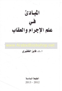 al-Mabādi’ al-‘āmmah fī ‘ilm al-ijrām wa-al-‘iqāb