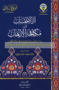 Athar al-iḥtisāb fī mukāfaḥat al-irhāb