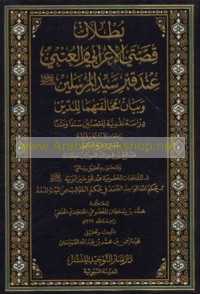 Buṭlān qiṣṣatay al-A‘rābī wa-al-‘Utbī ‘inda qabr Sayyid al-Mursalīn ṣallá Allāh ‘alayhi wa-sallam wa-bayān mukhālafatihimā lil-dīn