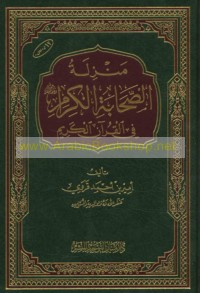 Manzilat al-Ṣaḥābah al-kirām raḍiya Allāh ‘anhum fī al-Qur’ān al-Karīm