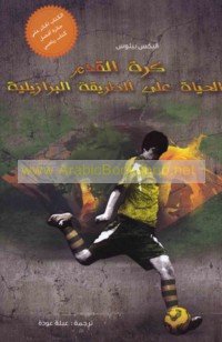 Kurat al-qadam, al-ḥayāh ‘alá al-ṭarīqah al-Barāzīlīyah