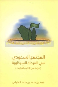 al-Mujtama‘ al-Sa‘ūdī fī al-marḥalah al-Sīdāwīyah