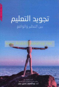 Tajwīd al-ta‘līm bayna al-tanẓīr wa-al-wāqi‘