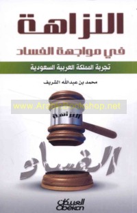 al-Nazāhah fī muwājahat al-fasād