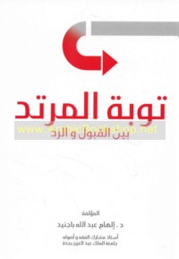 Tawbat al-murtadd bayna al-qabūl wa-al-radd