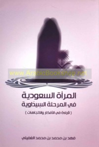 al-Mar’ah al-Sa‘ūdīyah fī al-marḥalah al-Sīdāwīyah