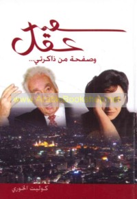 Sa‘īd ‘Aql wa-ṣafḥah min dhākiratī