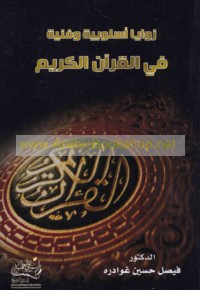Zawāyā uslūbīyah wa-fannīyah fī al-Qur’ān al-Karīm