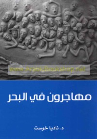 Muhājirūn fī al-baḥr